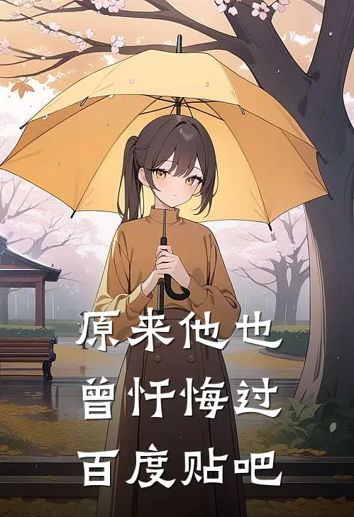 原来他也曾忏悔过百度贴吧