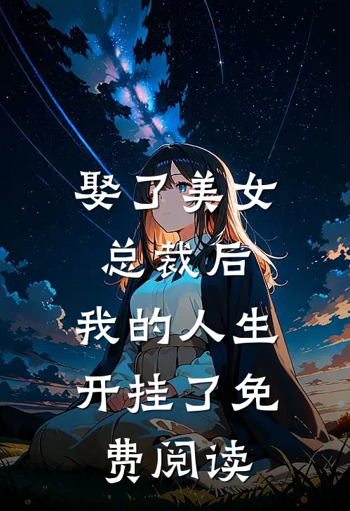 娶了美女总裁后，我的人生开挂了免费阅读