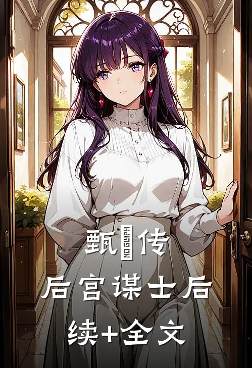 甄嬛传：后宫谋士后续+全文