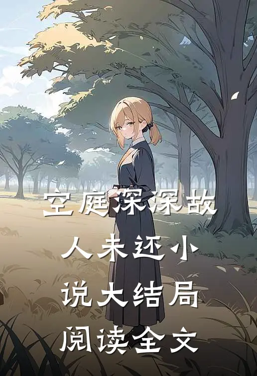 空庭深深故人未还小说大结局阅读全文
