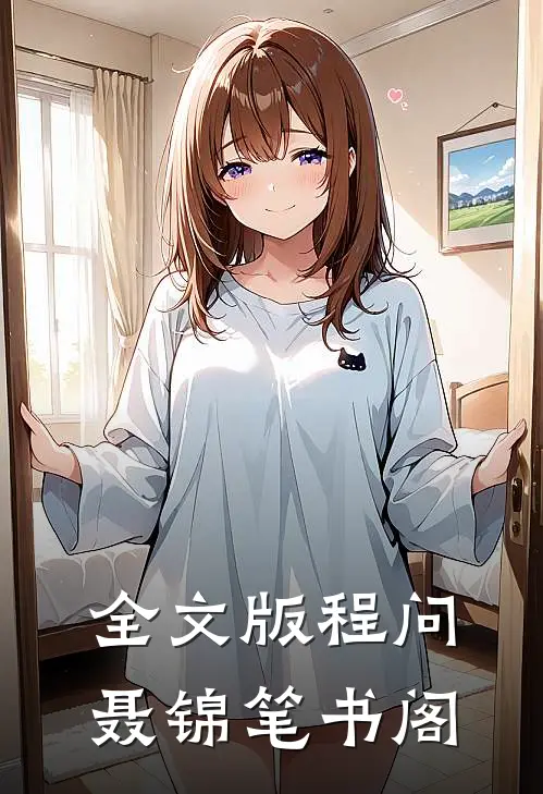 全文版程问聂锦笔书阁