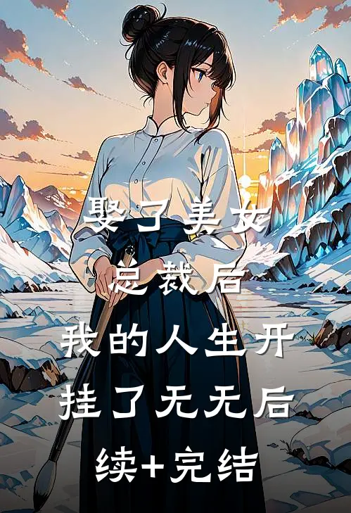 娶了美女总裁后，我的人生开挂了无无后续+完结
