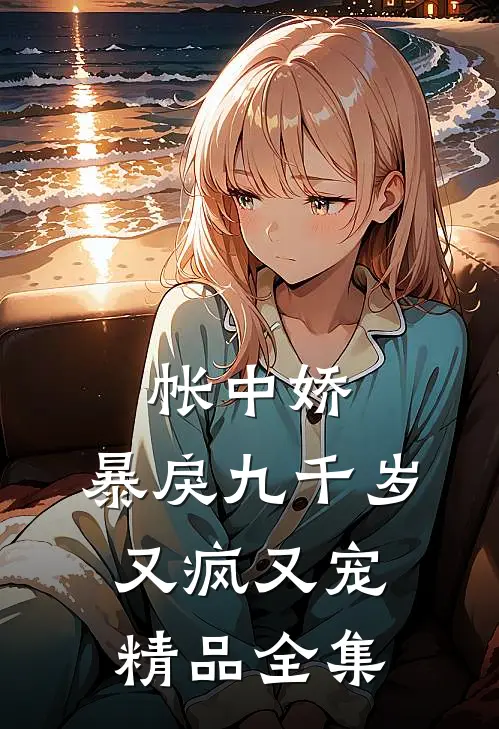 帐中娇：暴戾九千岁又疯又宠精品全集