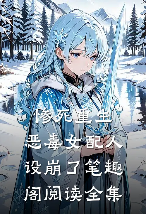 惨死重生,恶毒女配人设崩了 笔趣阁阅读全集