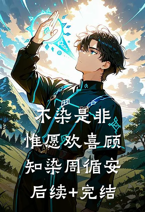 不染是非，惟愿欢喜顾知染周循安后续+完结
