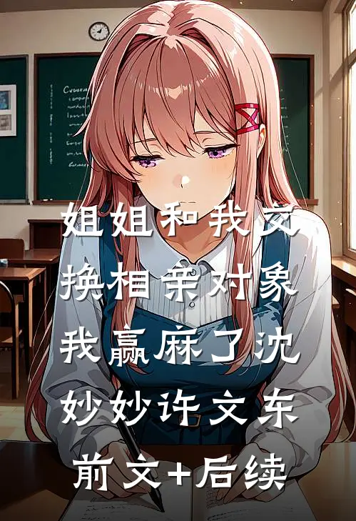 姐姐和我交换相亲对象，我赢麻了沈妙妙许文东前文+后续
