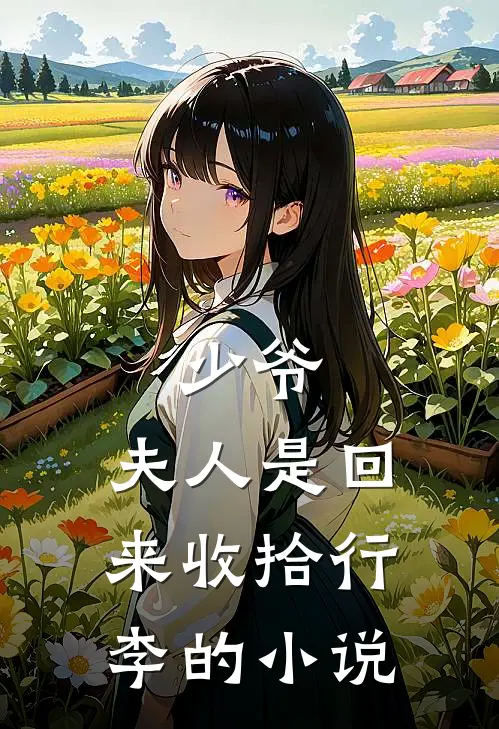 少爷，夫人是回来收拾行李的小说