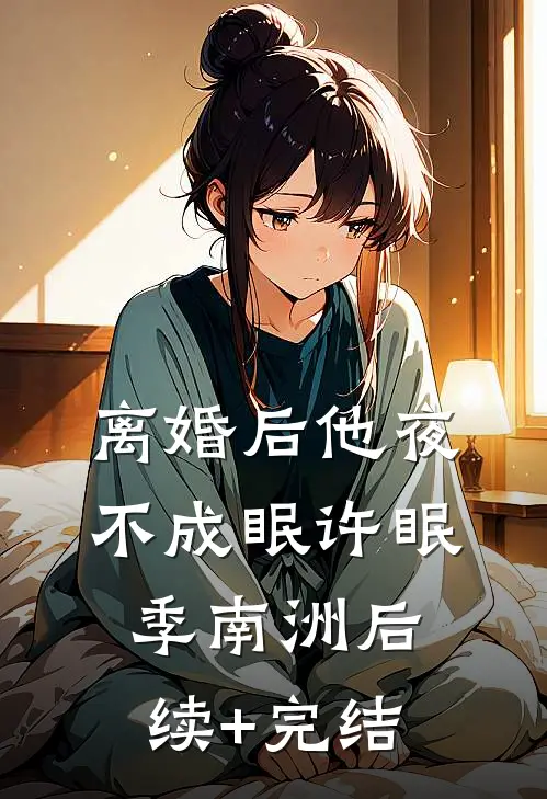 离婚后他夜不成眠许眠季南洲后续+完结