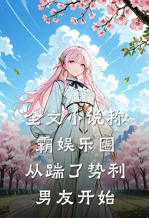全文小说称霸娱乐圈：从踹了势利男友开始