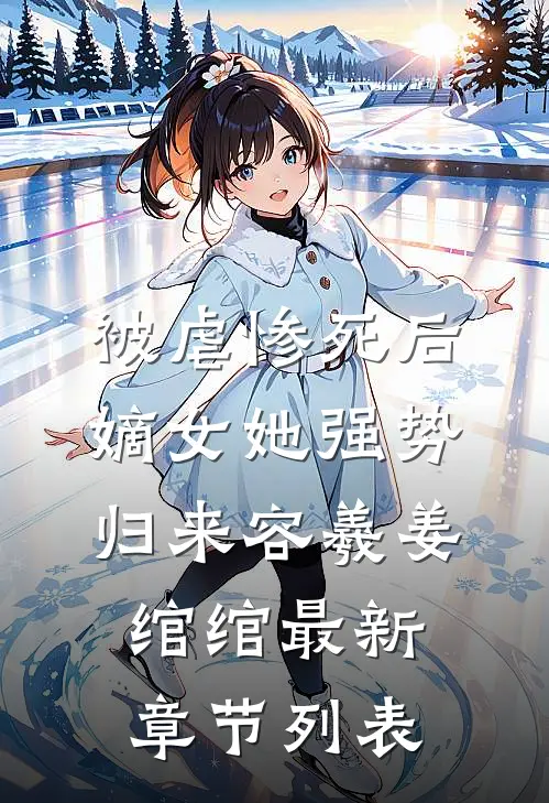 被虐惨死后，嫡女她强势归来容羲姜绾绾最新章节列表