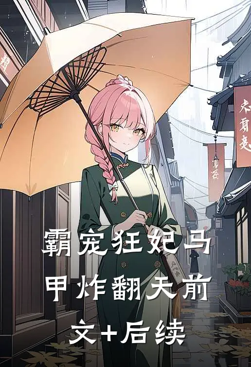 霸宠狂妃马甲炸翻天前文+后续