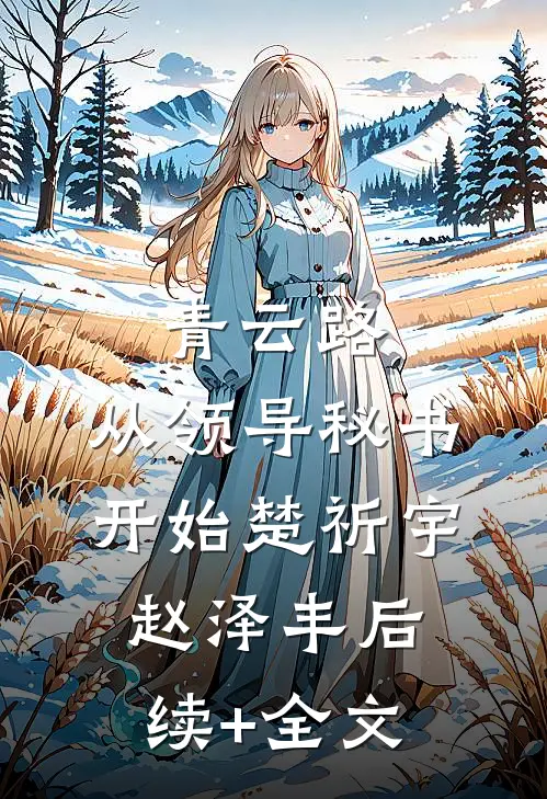 青云路：从领导秘书开始楚祈宇赵泽丰后续+全文