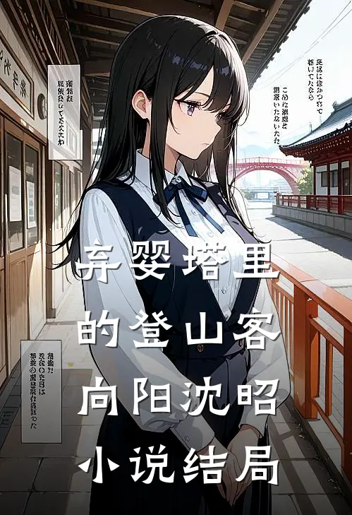弃婴塔里的登山客向阳沈昭小说结局