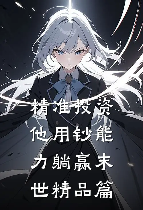 精准投资，他用钞能力躺赢末世精品篇
