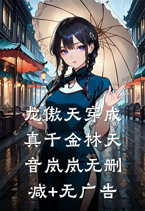 龙傲天穿成真千金林天音岚岚无删减+无广告