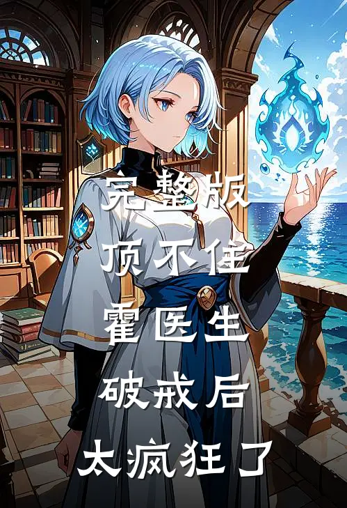 完整版顶不住，霍医生破戒后，太疯狂了
