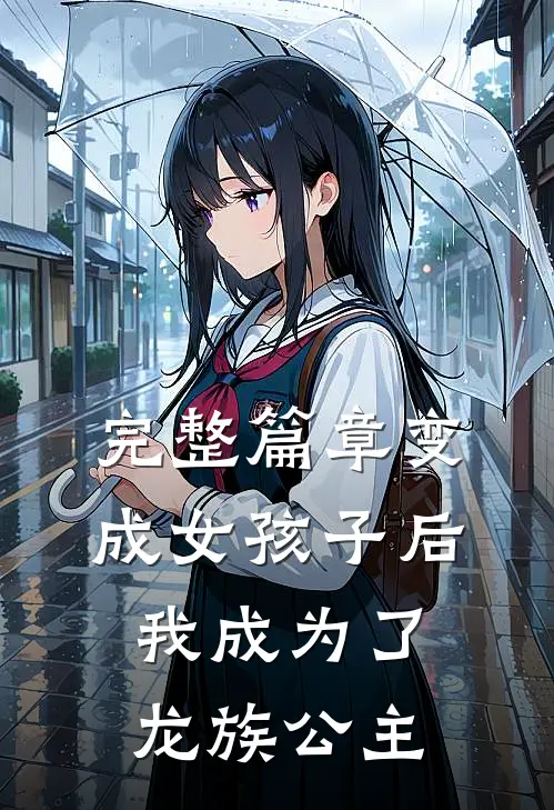 完整篇章变成女孩子后我成为了龙族公主