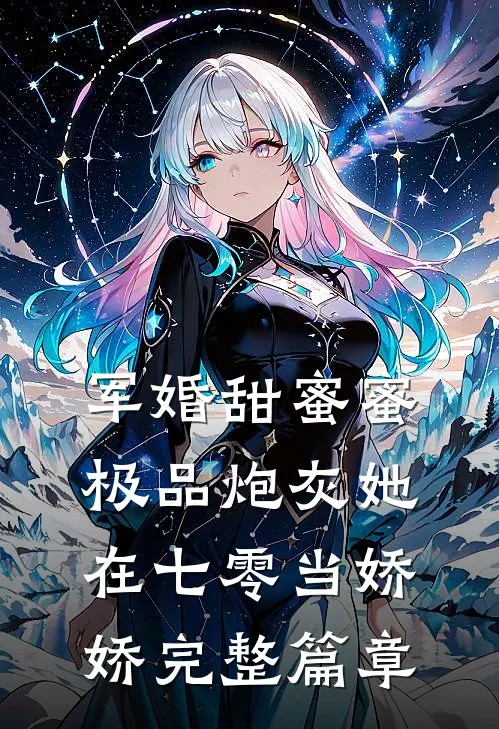 军婚甜蜜蜜：极品炮灰她在七零当娇娇完整篇章