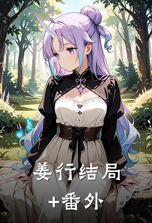 姜行结局+番外