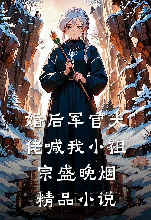 婚后军官大佬喊我小祖宗盛晚烟精品小说