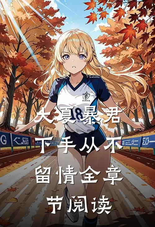 大夏暴君：下手从不留情全章节阅读