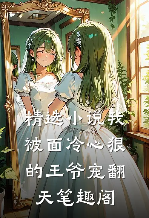 精选小说我被面冷心狠的王爷宠翻天笔趣阁
