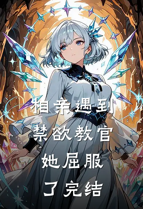 相亲遇到禁欲教官，她屈服了完结