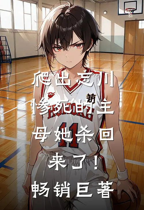 爬出忘川，惨死的主母她杀回来了！畅销巨著