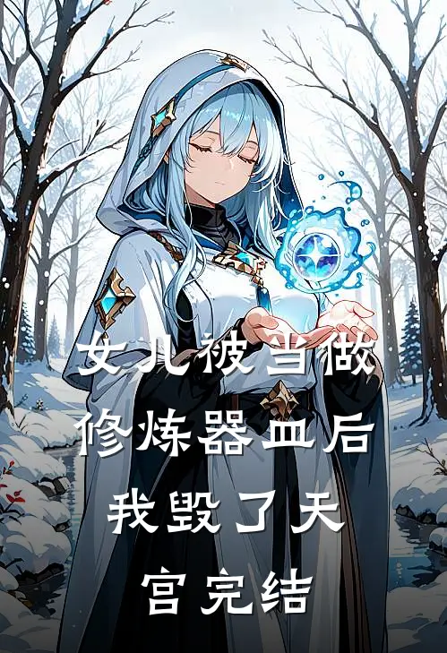 女儿被当做修炼器皿后，我毁了天宫完结