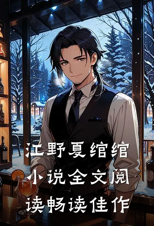 江野夏绾绾小说全文阅读畅读佳作