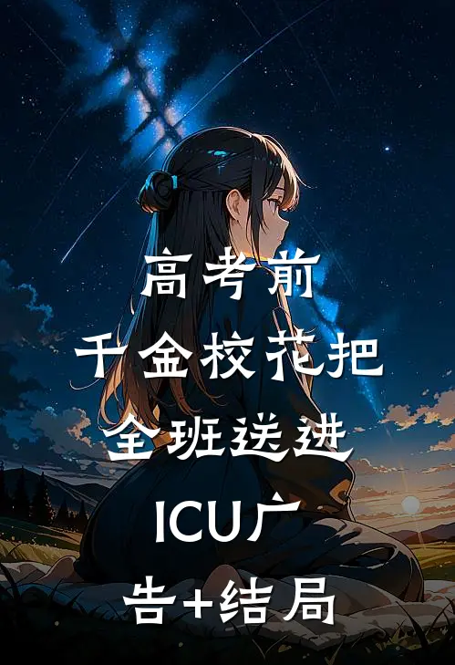 高考前，千金校花把全班送进ICU广告+结局