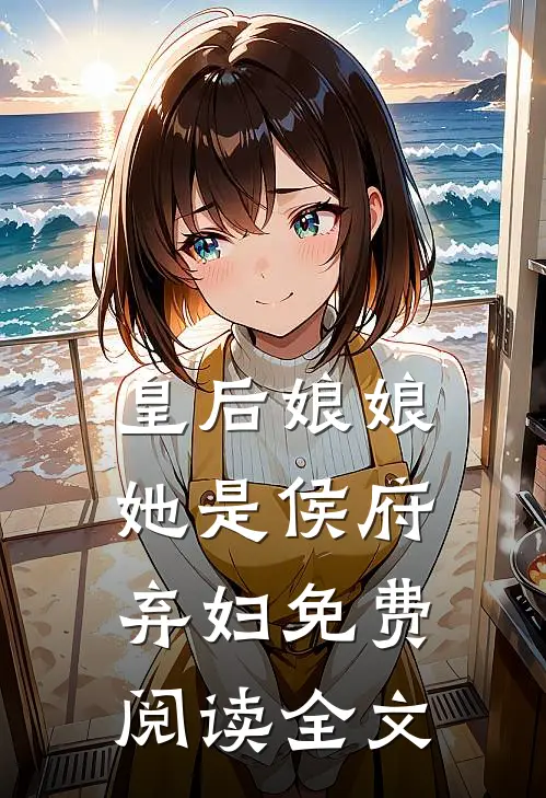 皇后娘娘她是侯府弃妇免费阅读全文