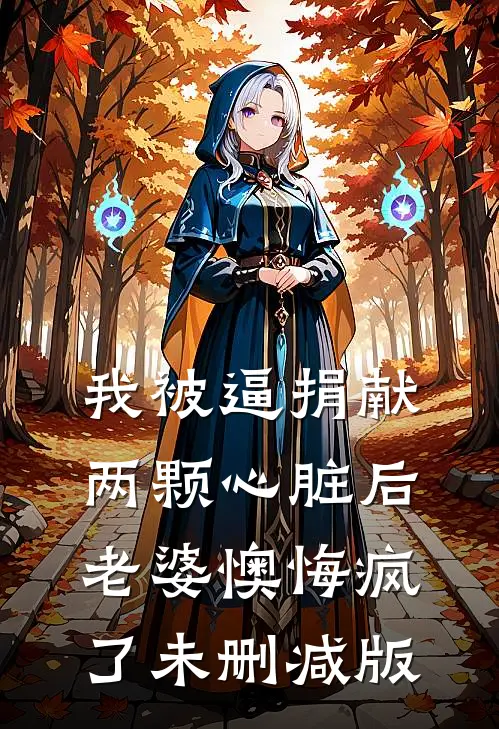 我被逼捐献两颗心脏后，老婆懊悔疯了未删减版
