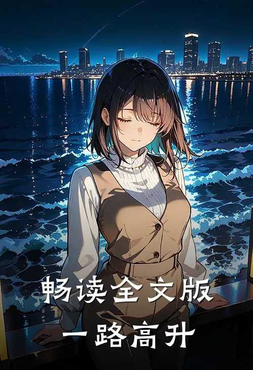 畅读全文版一路高升