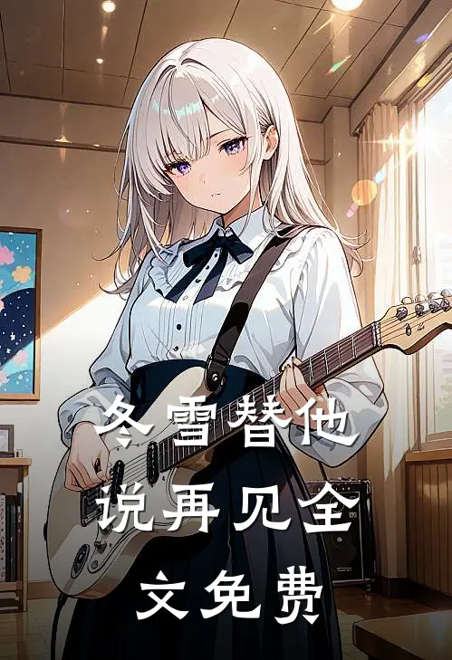 冬雪替他说再见全文免费