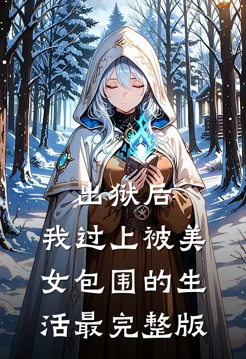 出狱后，我过上被美女包围的生活最完整版