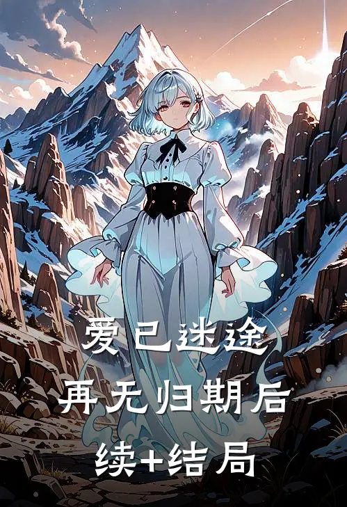 爱已迷途，再无归期后续+结局