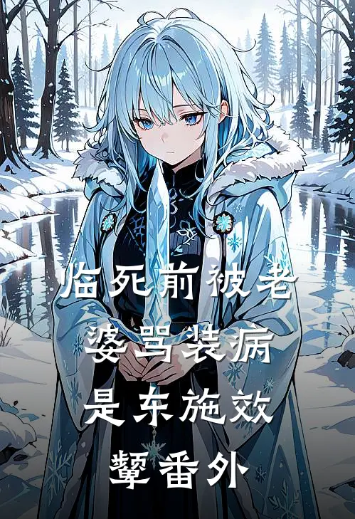 临死前被老婆骂装病，是东施效颦 番外