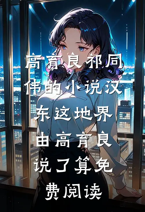 高育良祁同伟的小说汉东这地界，由高育良说了算免费阅读
