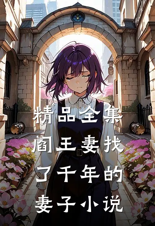 精品全集阎王妻找了千年的妻子小说