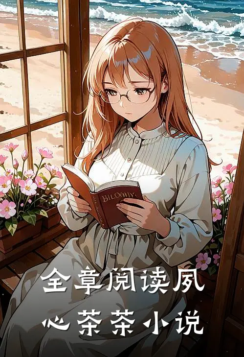 全章阅读夙心茶茶小说