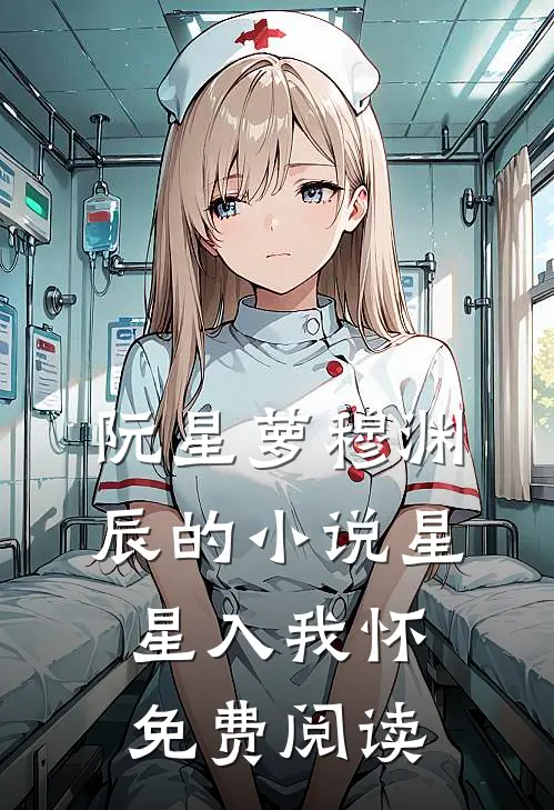 阮星萝穆渊辰的小说星星入我怀免费阅读