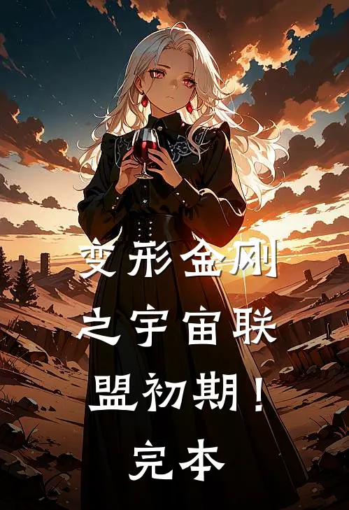 变形金刚之宇宙联盟初期！完本