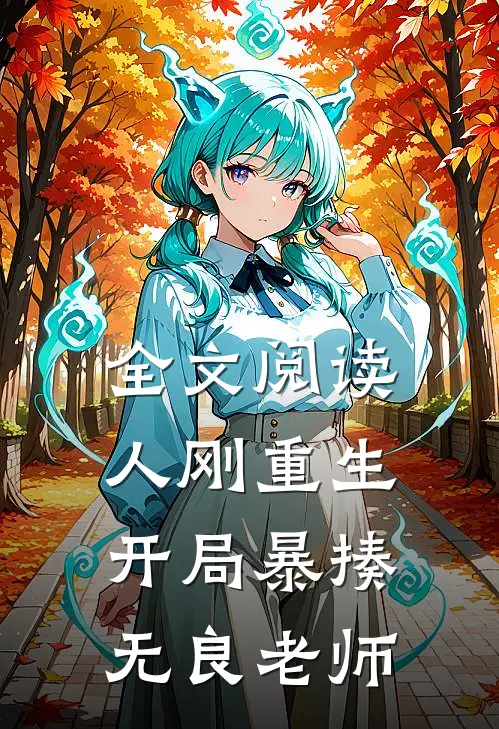 全文阅读人刚重生,开局暴揍无良老师