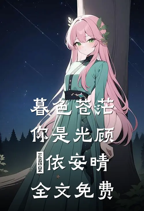 暮色苍茫，你是光顾玥依安晴全文免费