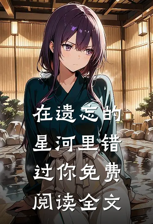 在遗忘的星河里错过你免费阅读全文