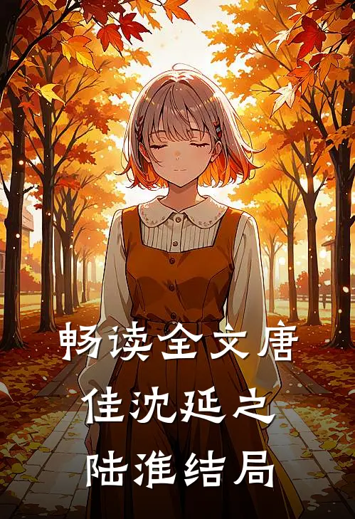 畅读全文唐佳沈延之陆淮结局