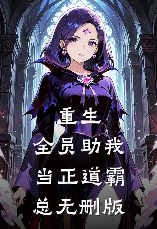 重生：全员助我当正道霸总无删版