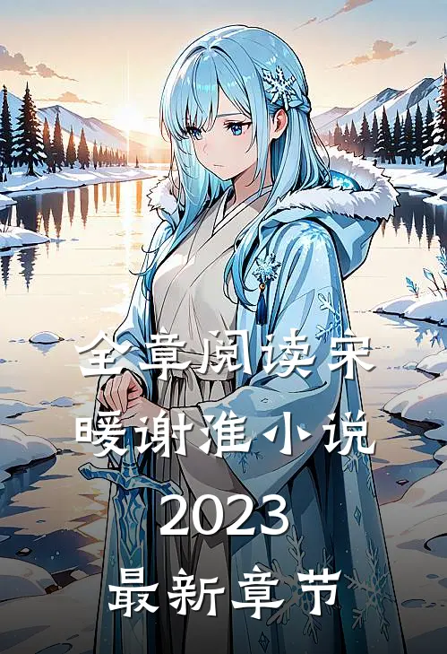 全章阅读宋暖谢淮小说2023最新章节