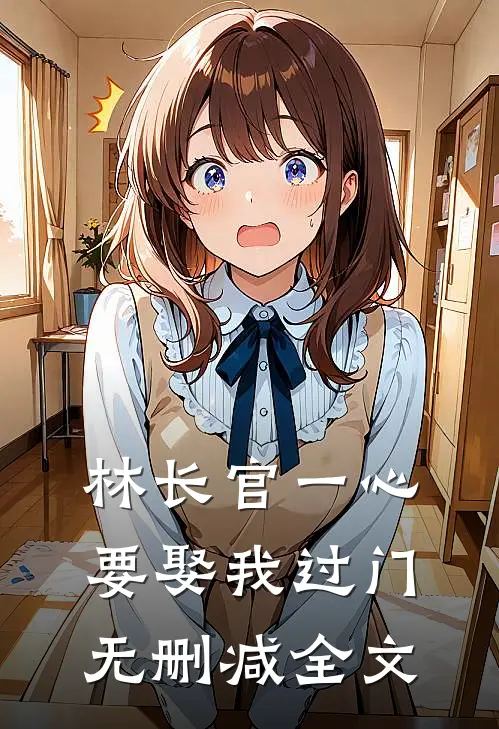 林长官一心要娶我过门无删减全文